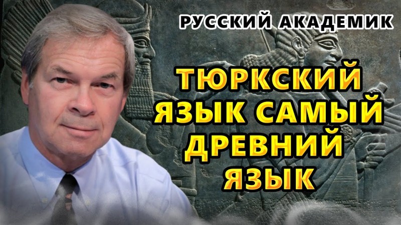 ШУМЕРЫ ЭТО ТЮРКИ. ТЮРКСКИЙ ЯЗЫК САМЫЙ ДРЕВНИЙ ЯЗЫК